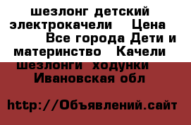 шезлонг детский (электрокачели) › Цена ­ 3 500 - Все города Дети и материнство » Качели, шезлонги, ходунки   . Ивановская обл.